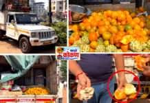 स्वस्त फळे खाताय? सावधान !!! निकृष्ट दर्जाच्या फळविक्रीचा पर्दाफाश