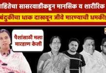 विवाहितेचा सासरवाडीकडून मानसिक व शारीरिक छळ; दागिने आणि पैशाची सासरवाडीकडून मागणी