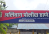 Alibag Hospital Case: प्रसूतीतील हलगर्जीप्रकरणी डॉक्टरांवर 304-A अंतर्गत गुन्हा Alibag Hospital Case